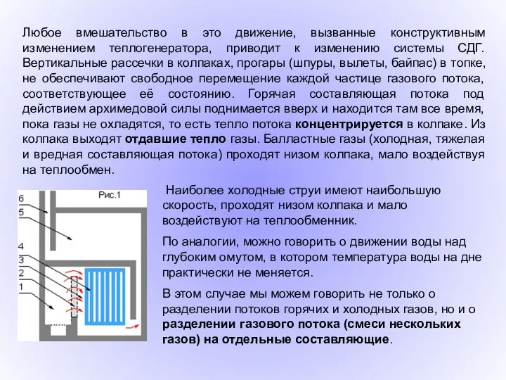 Любое вмешательство в это движение, вызванные конструктивным изменением теплогенератора, приводит к