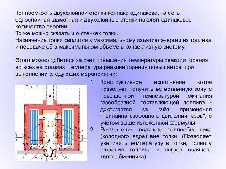 Теплоемкость двухслойной стенки колпака одинакова, то есть однослойная шамотная и двухслойные