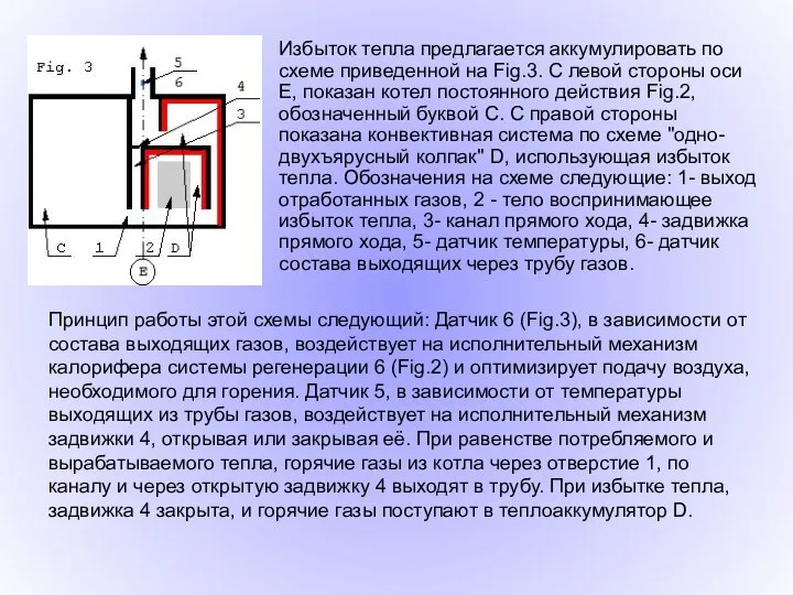 Избыток тепла предлагается аккумулировать по схеме приведенной на Fig.3. С левой