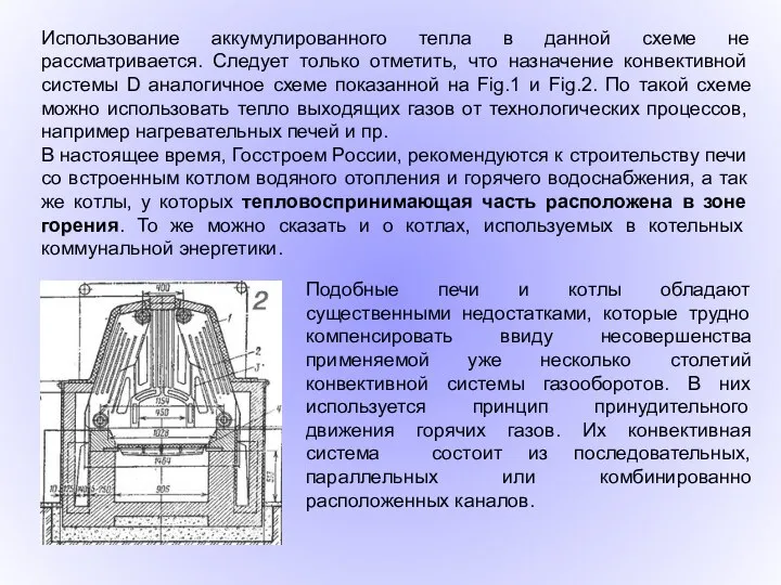 Использование аккумулированного тепла в данной схеме не рассматривается. Следует только отметить,