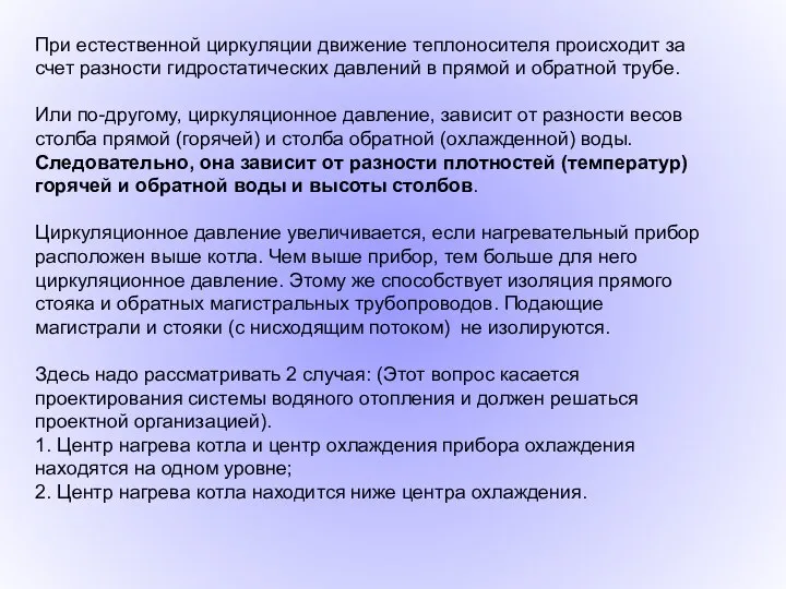 При естественной циркуляции движение теплоносителя происходит за счет разности гидростатических давлений