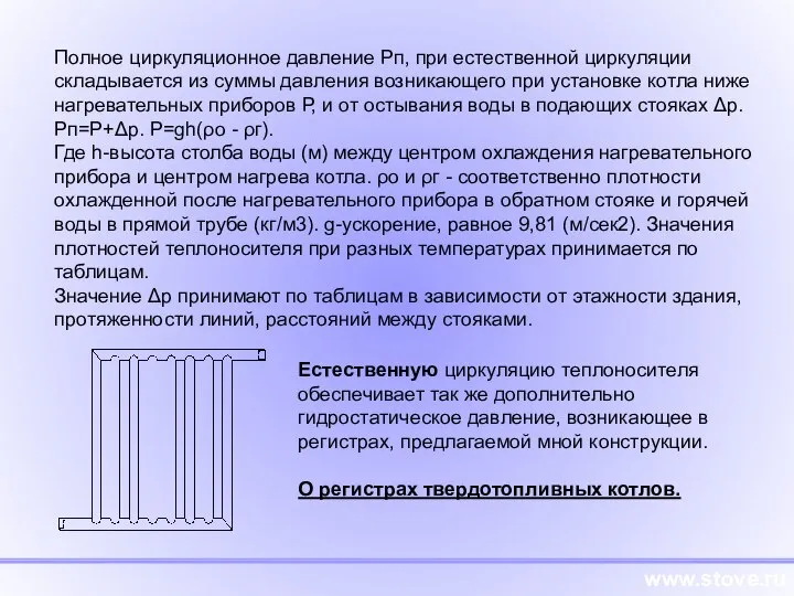 www.stove.ru Полное циркуляционное давление Рп, при естественной циркуляции складывается из суммы