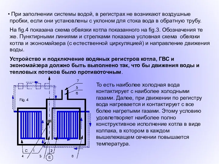 При заполнении системы водой, в регистрах не возникают воздушные пробки, если