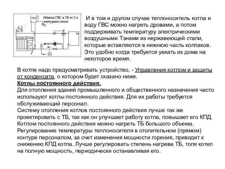 И в том и другом случае теплоноситель котла и воду ГВС