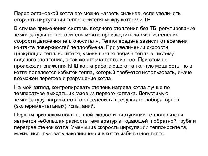 Перед остановкой котла его можно нагреть сильнее, если увеличить скорость циркуляции