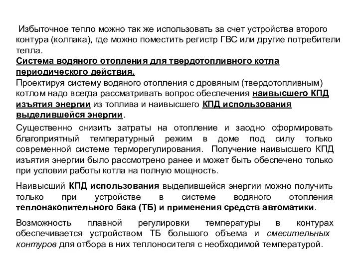 Избыточное тепло можно так же использовать за счет устройства второго контура