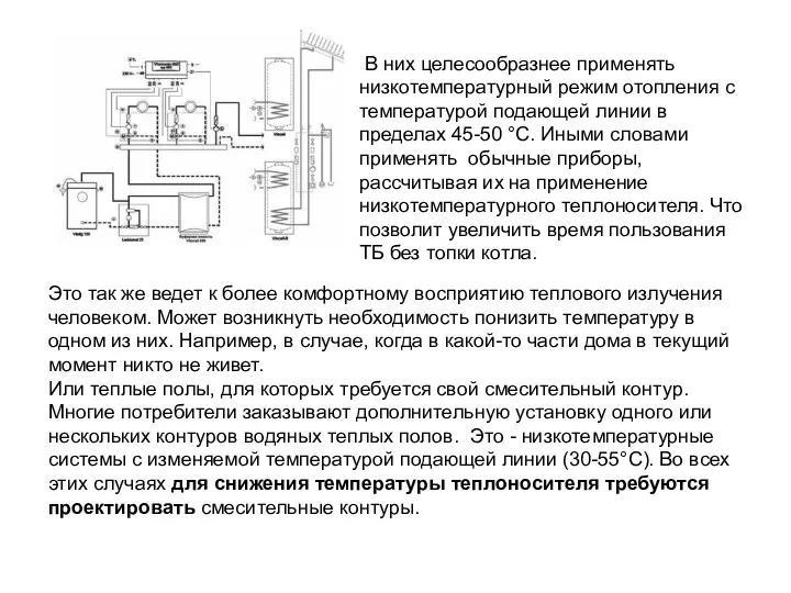 В них целесообразнее применять низкотемпературный режим отопления с температурой подающей линии