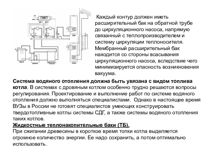 Каждый контур должен иметь расширительный бак на обратной трубе до циркуляционного