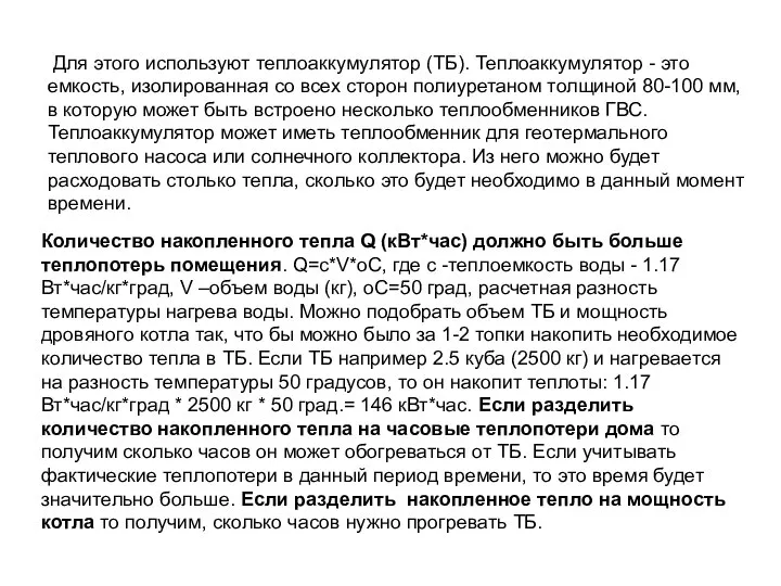 Для этого используют теплоаккумулятор (ТБ). Теплоаккумулятор - это емкость, изолированная со