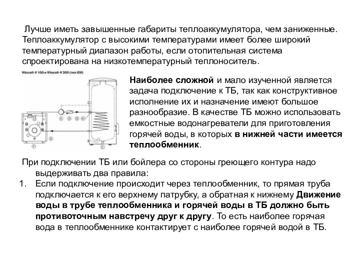 Лучше иметь завышенные габариты теплоаккумулятора, чем заниженные. Теплоаккумулятор с высокими температурами