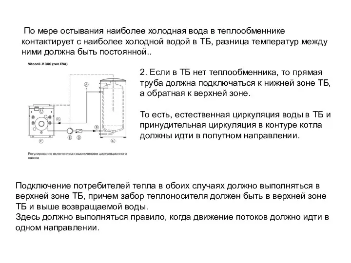 2. Если в ТБ нет теплообменника, то прямая труба должна подключаться