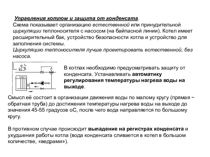 В котлах необходимо предусматривать защиту от конденсата. Устанавливать автоматику регулирования температуры