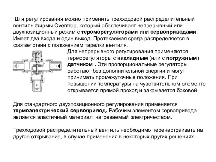 Для непрерывного регулирования применяются терморегуляторы с накладным (или с погружным) датчиком