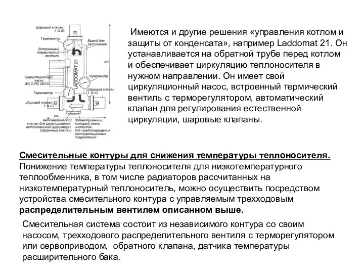 Смесительные контуры для снижения температуры теплоносителя. Понижение температуры теплоносителя для низкотемпературного