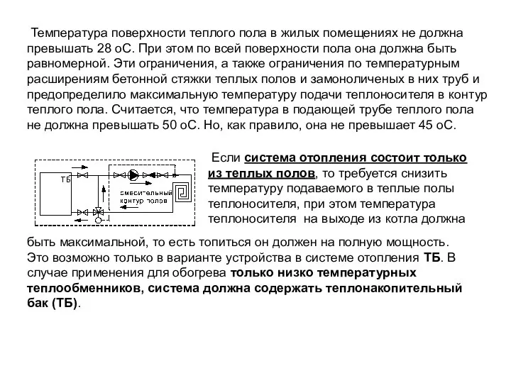 Если система отопления состоит только из теплых полов, то требуется снизить