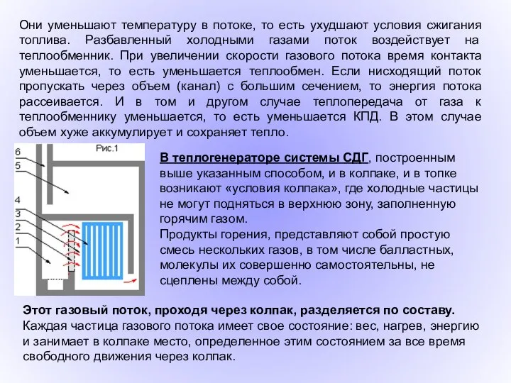 В теплогенераторе системы СДГ, построенным выше указанным способом, и в колпаке,