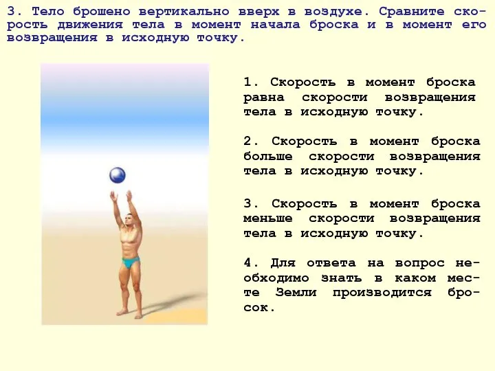 3. Тело брошено вертикально вверх в воздухе. Сравните ско-рость движения тела