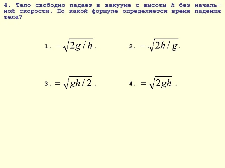 4. Тело свободно падает в вакууме с высоты h без началь-ной