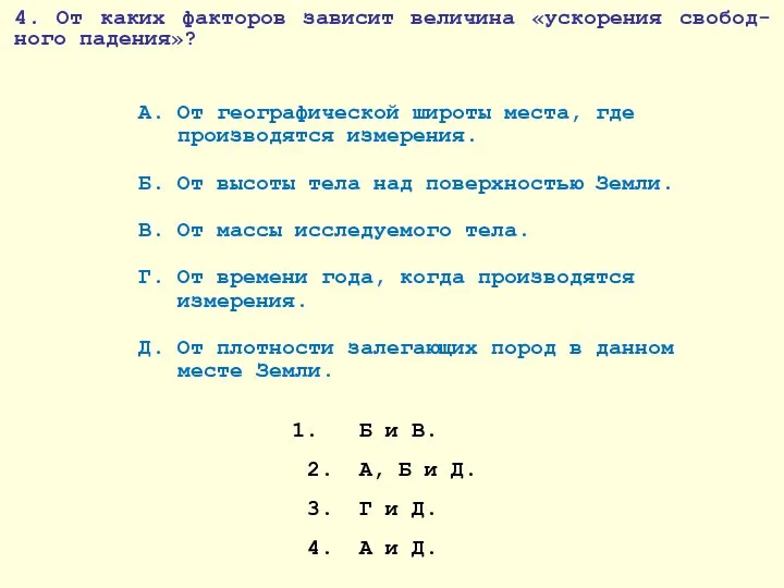 4. От каких факторов зависит величина «ускорения свобод-ного падения»? А. От