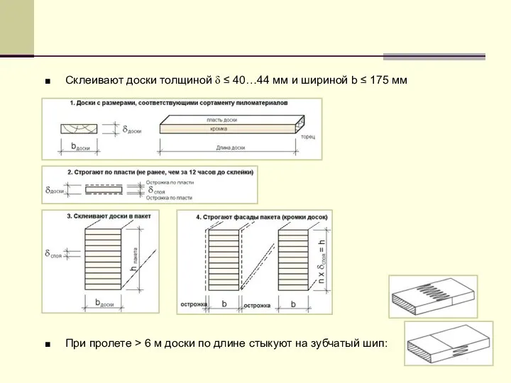 Склеивают доски толщиной δ ≤ 40…44 мм и шириной b ≤