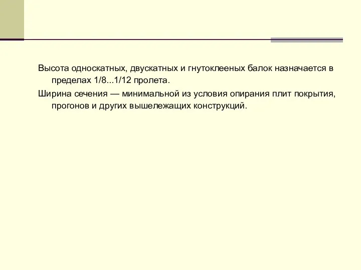 Высота односкатных, двускатных и гнутоклееных балок назначается в пределах 1/8...1/12 пролета.