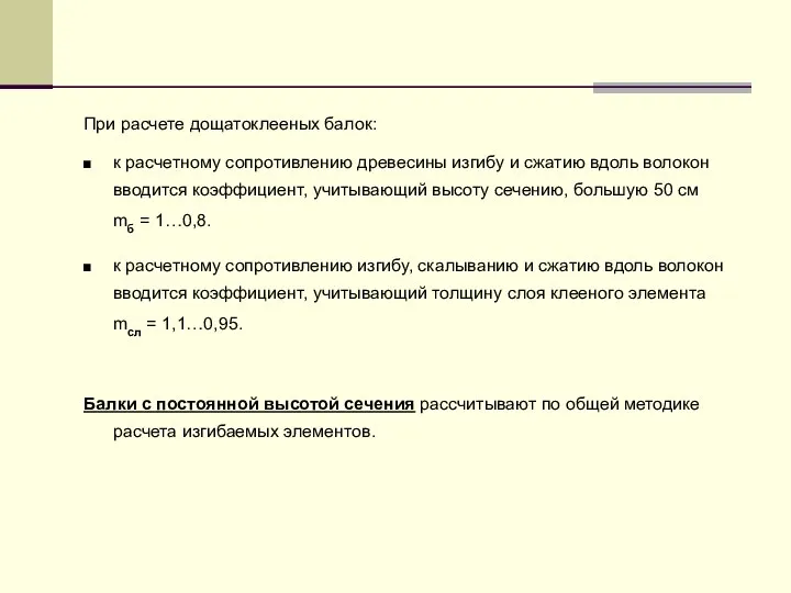 При расчете дощатоклееных балок: к расчетному сопротивлению древесины изгибу и сжатию