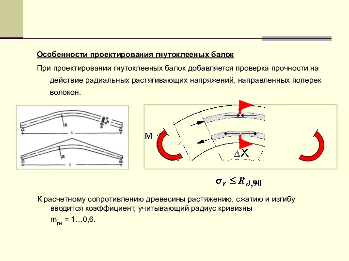 Особенности проектирования гнутоклееных балок При проектировании гнутоклееных балок добавляется проверка прочности