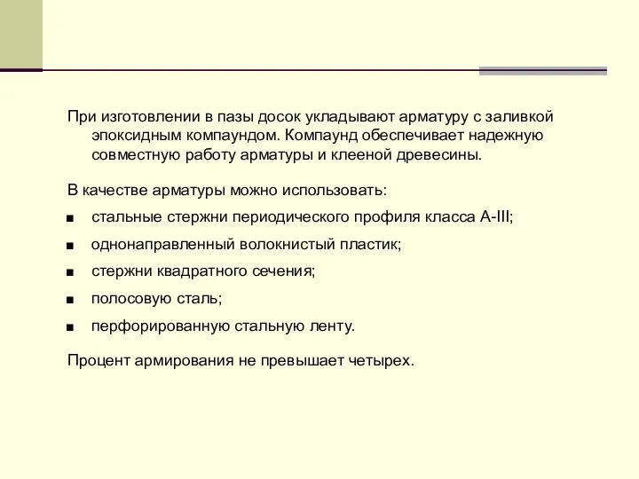 При изготовлении в пазы досок укладывают арматуру с заливкой эпоксидным компаундом.