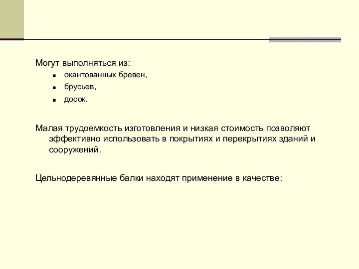 Могут выполняться из: окантованных бревен, брусьев, досок. Малая трудоемкость изготовления и