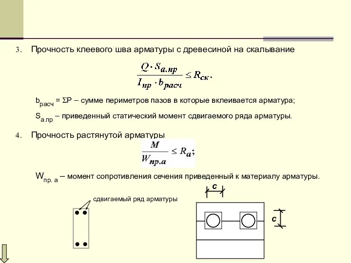 Прочность клеевого шва арматуры с древесиной на скалывание bрасч = ΣР