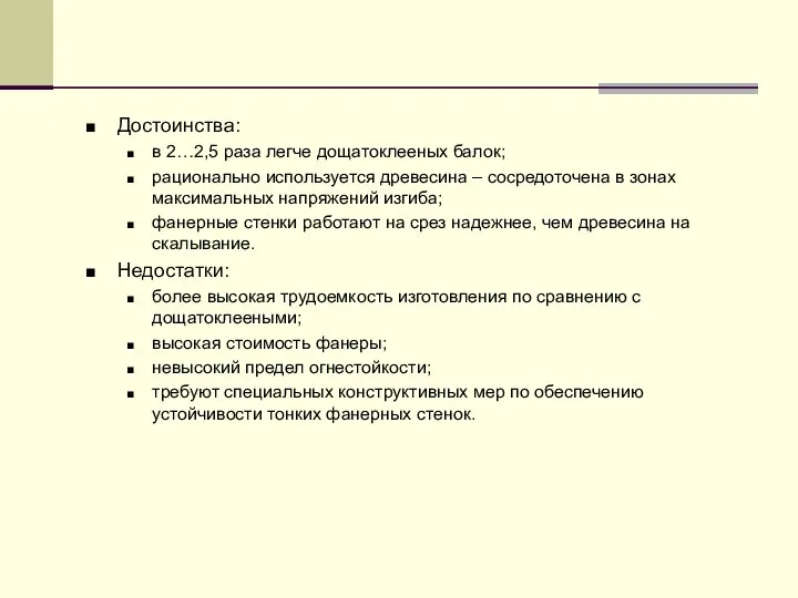 Достоинства: в 2…2,5 раза легче дощатоклееных балок; рационально используется древесина –