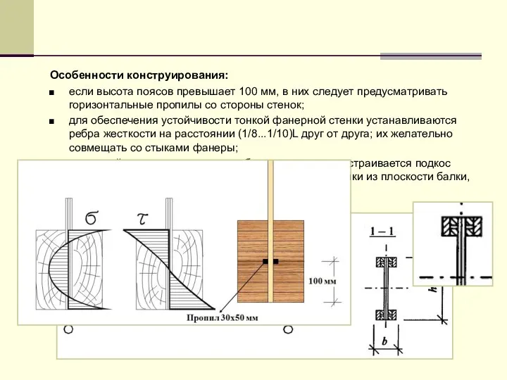 Особенности конструирования: если высота поясов превышает 100 мм, в них следует