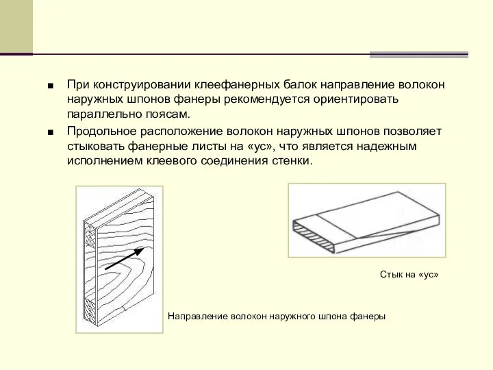 При конструировании клеефанерных балок направление волокон наружных шпонов фанеры рекомендуется ориентировать