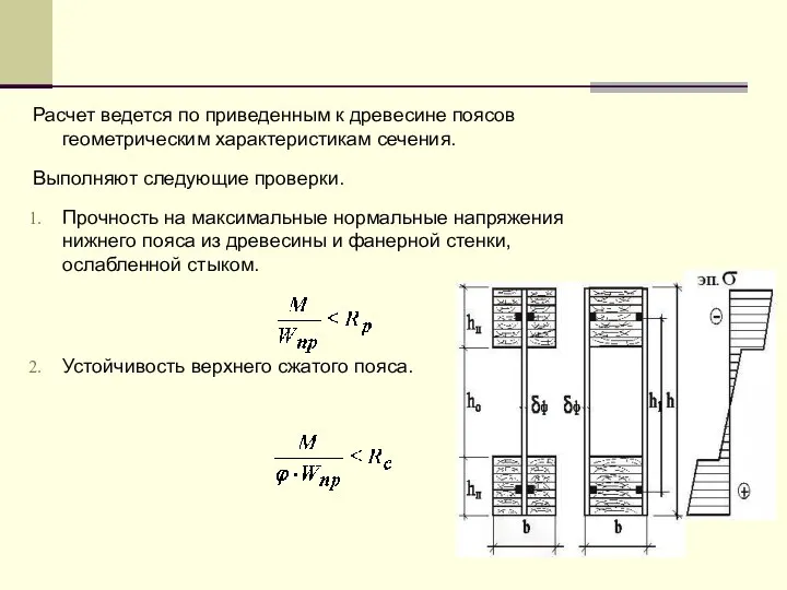 Расчет ведется по приведенным к древесине поясов геометрическим характеристикам сечения. Выполняют