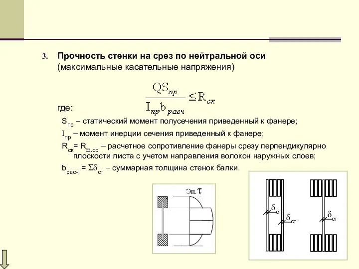 Прочность стенки на срез по нейтральной оси (максимальные касательные напряжения) где: