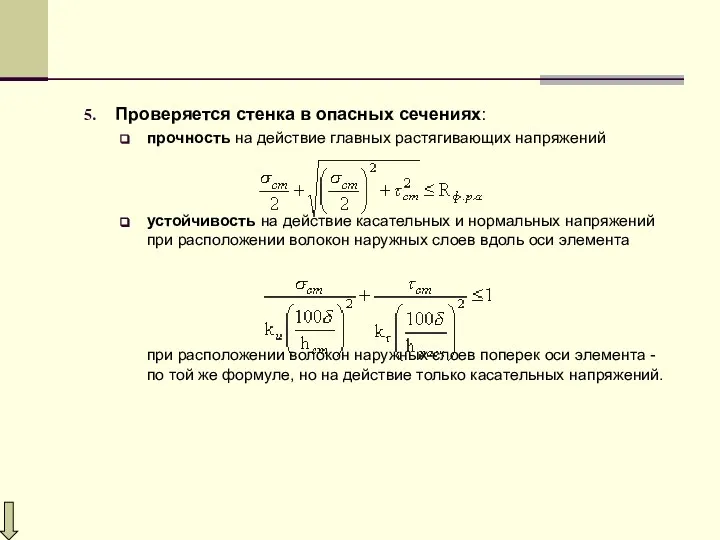 Проверяется стенка в опасных сечениях: прочность на действие главных растягивающих напряжений