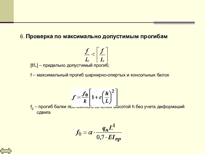 6. Проверка по максимально допустимым прогибам [f/L] – предельно допустимый прогиб;