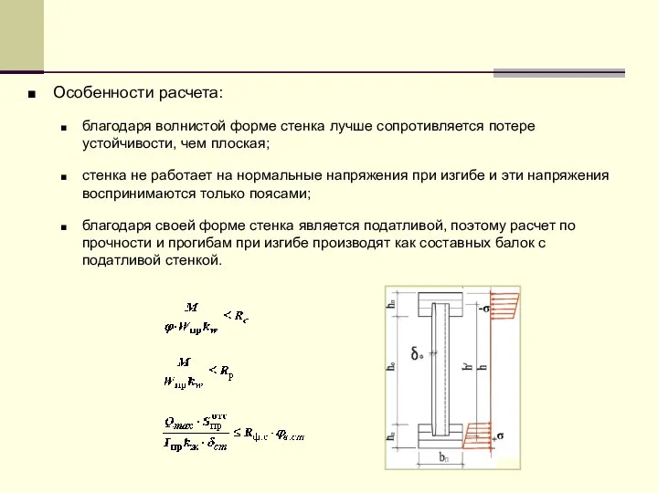 Особенности расчета: благодаря волнистой форме стенка лучше сопротивляется потере устойчивости, чем