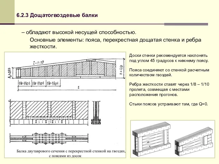 6.2.3 Дощатогвоздевые балки – обладают высокой несущей способностью. Основные элементы: пояса,