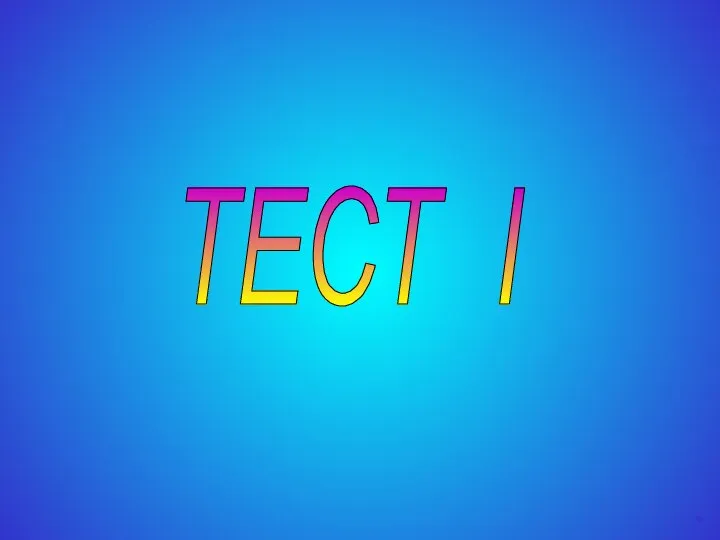 ТЕСТ I