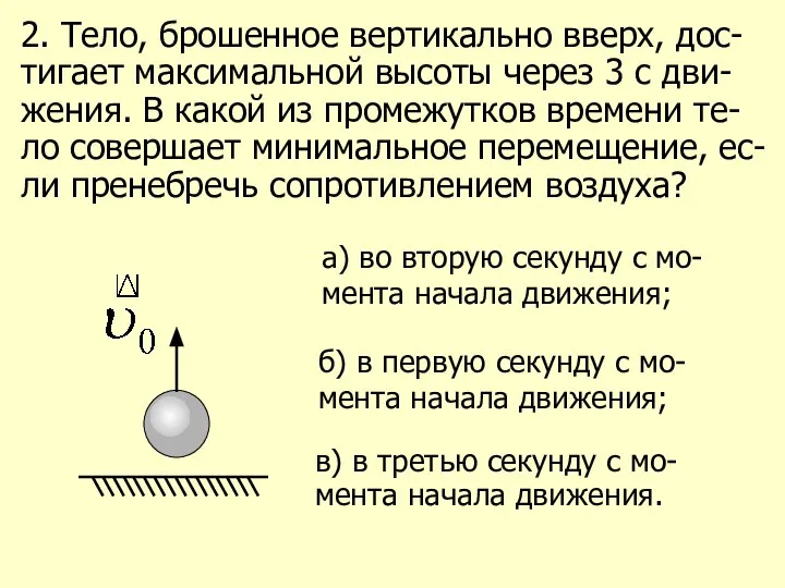 2. Тело, брошенное вертикально вверх, дос-тигает максимальной высоты через 3 с