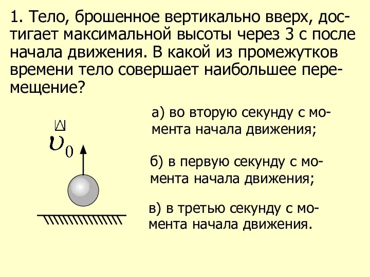 1. Тело, брошенное вертикально вверх, дос-тигает максимальной высоты через 3 с