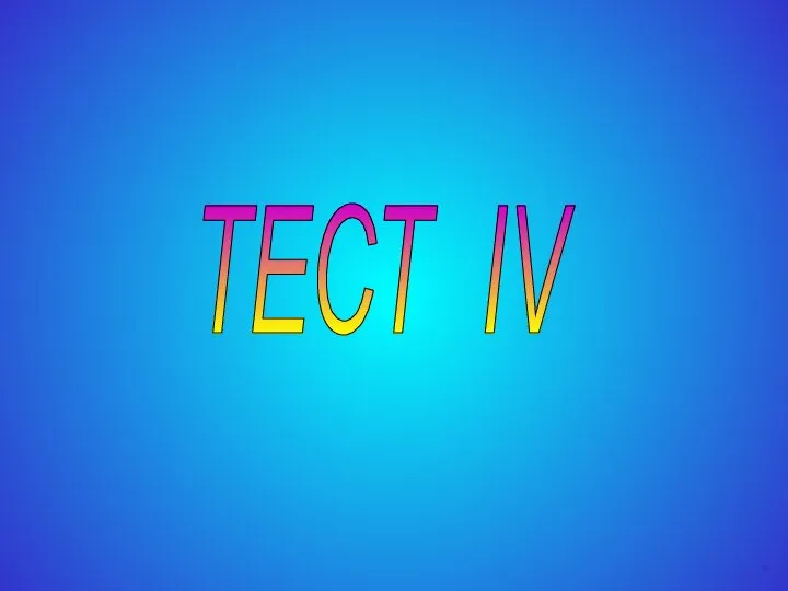 ТЕСТ IV