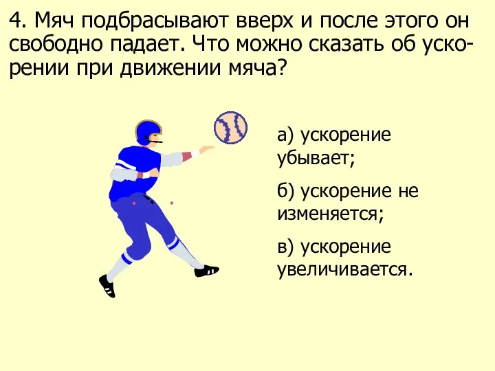 4. Мяч подбрасывают вверх и после этого он свободно падает. Что