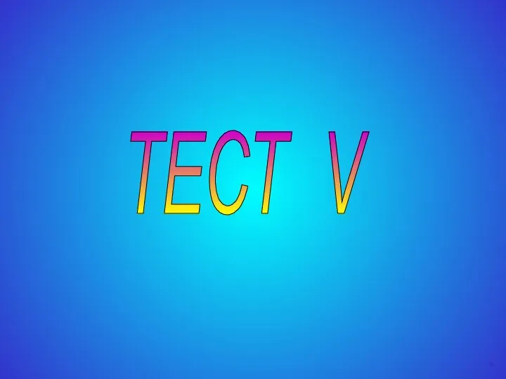 ТЕСТ V