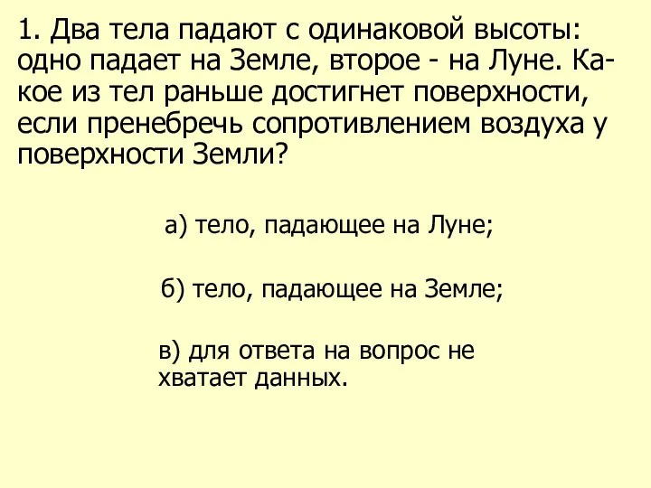 1. Два тела падают с одинаковой высоты: одно падает на Земле,