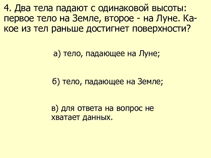 4. Два тела падают с одинаковой высоты: первое тело на Земле,