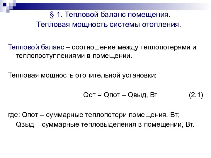 § 1. Тепловой баланс помещения. Тепловая мощность системы отопления. Тепловой баланс