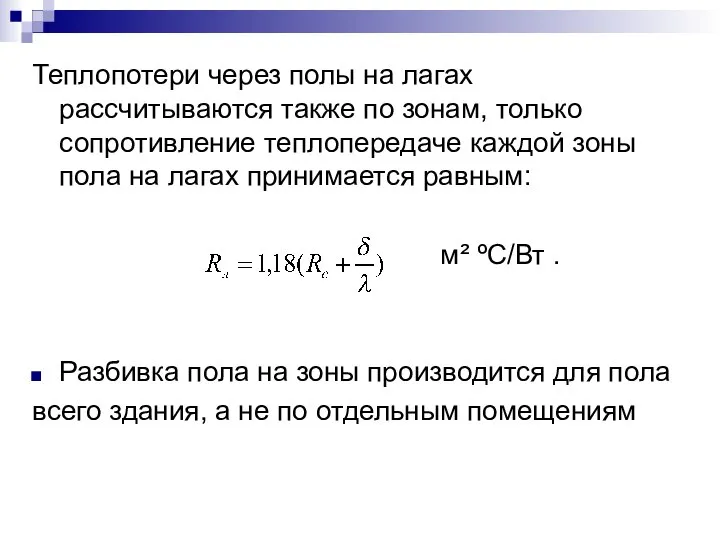 Теплопотери через полы на лагах рассчитываются также по зонам, только сопротивление