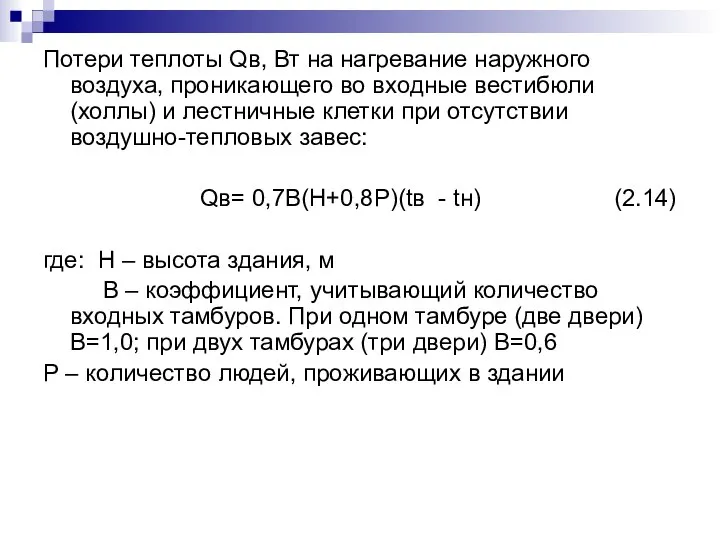 Потери теплоты Qв, Вт на нагревание наружного воздуха, проникающего во входные